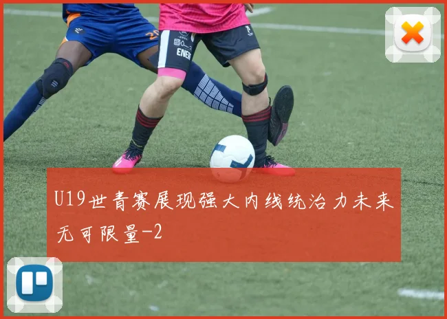 U19世青赛展现强大内线统治力未来无可限量