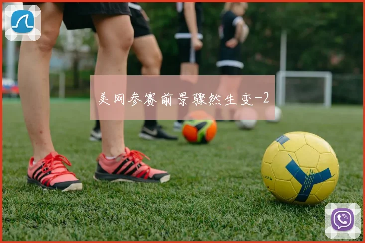 美网参赛前景骤然生变