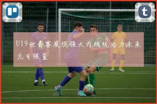 U19世青赛展现强大内线统治力未来无可限量