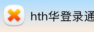 hth华登录通道 Logo